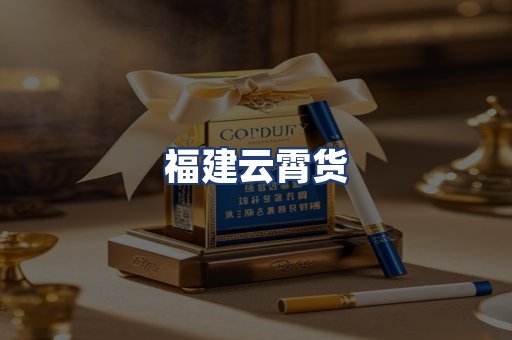 福建云霄货