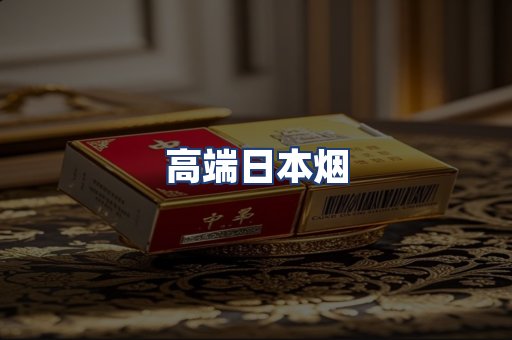 高端日本烟